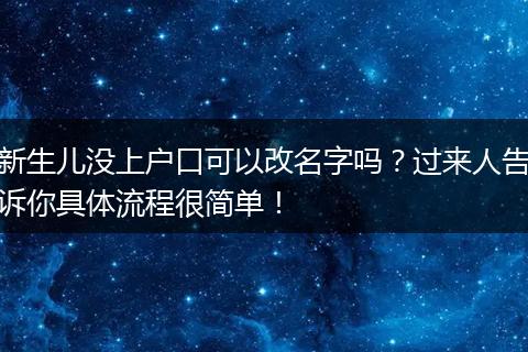 新生儿没上户口可以改名字吗？过来人告诉你具体流程很简单！