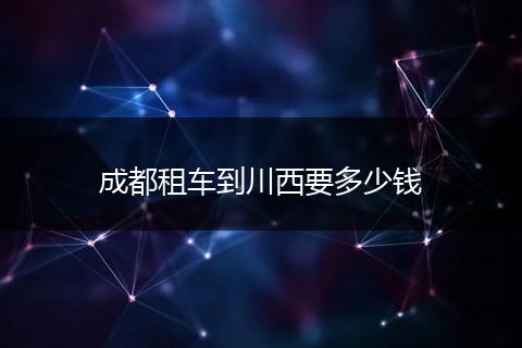 成都租车到川西要多少钱