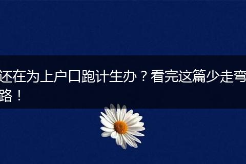 还在为上户口跑计生办？看完这篇少走弯路！