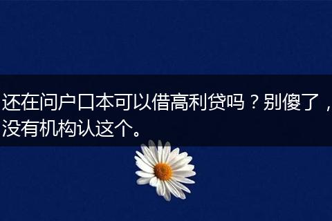 还在问户口本可以借高利贷吗？别傻了，没有机构认这个。
