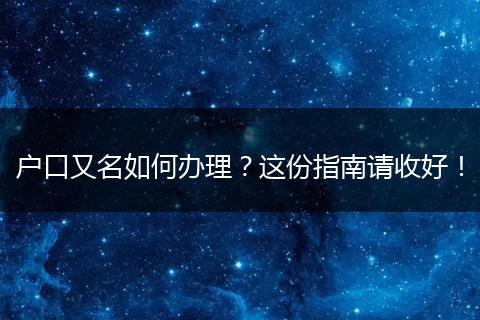 户口又名如何办理？这份指南请收好！