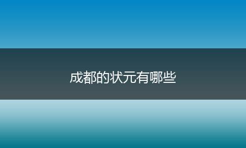 成都的状元有哪些