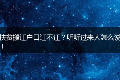 扶贫搬迁户口迁不迁？听听过来人怎么说！