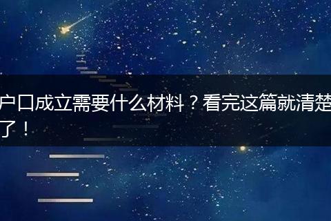 户口成立需要什么材料？看完这篇就清楚了！