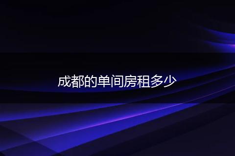 成都的单间房租多少
