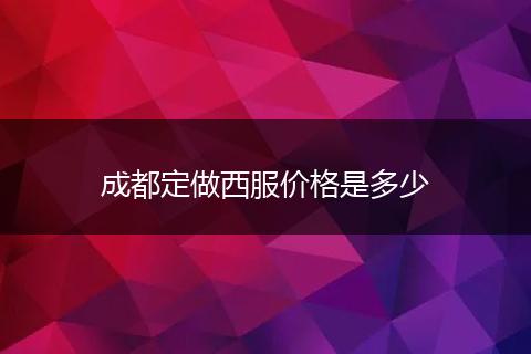 成都定做西服价格是多少