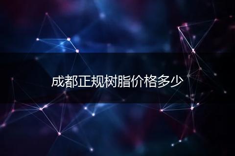 成都正规树脂价格多少