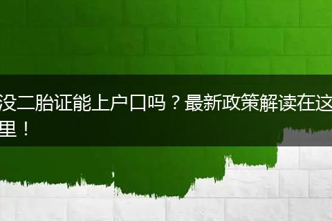 没二胎证能上户口吗？最新政策解读在这里！