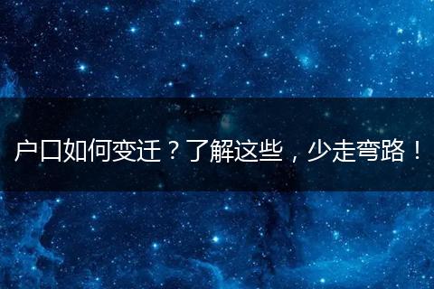 户口如何变迁？了解这些，少走弯路！
