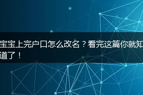 宝宝上完户口怎么改名？看完这篇你就知道了！
