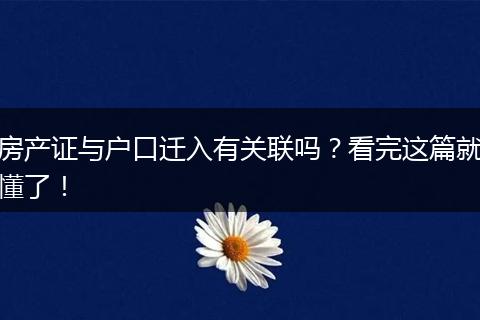 房产证与户口迁入有关联吗？看完这篇就懂了！
