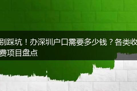 别踩坑！办深圳户口需要多少钱？各类收费项目盘点