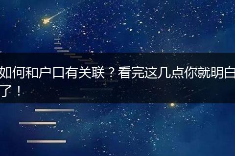 如何和户口有关联？看完这几点你就明白了！