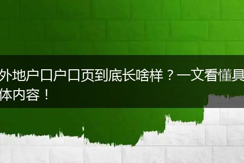 外地户口户口页到底长啥样？一文看懂具体内容！