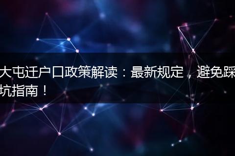 大屯迁户口政策解读：最新规定，避免踩坑指南！