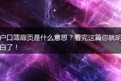 户口簿扉页是什么意思？看完这篇你就明白了！