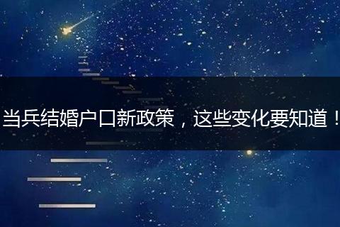 当兵结婚户口新政策，这些变化要知道！
