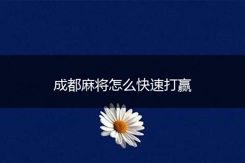 成都麻将怎么快速打赢