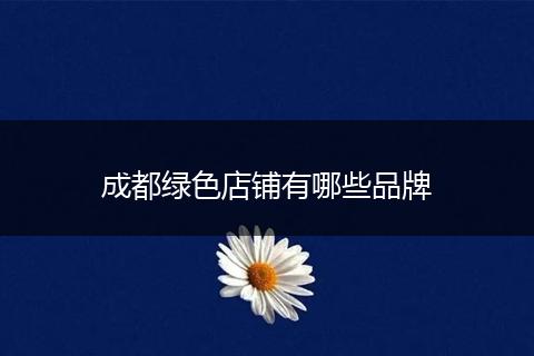 成都绿色店铺有哪些品牌