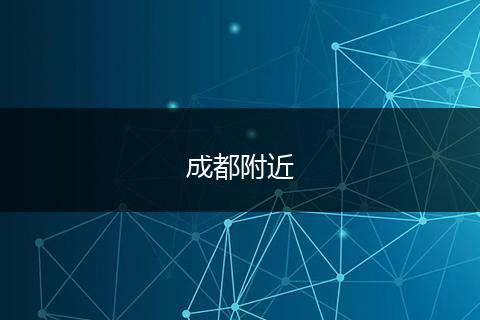 成都附近