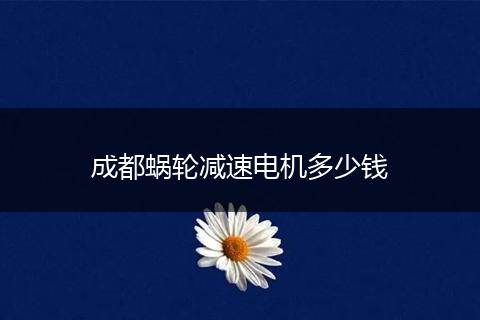 成都蜗轮减速电机多少钱