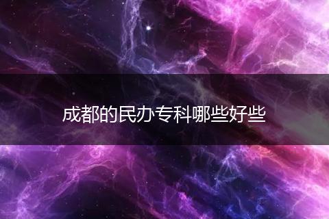成都的民办专科哪些好些