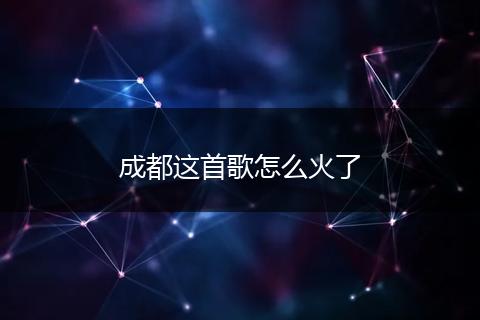成都这首歌怎么火了