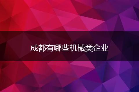 成都有哪些机械类企业
