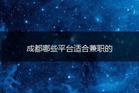 成都哪些平台适合兼职的