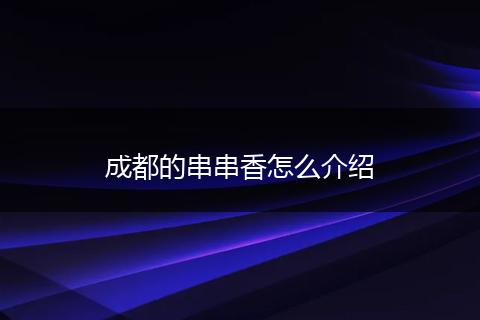 成都的串串香怎么介绍