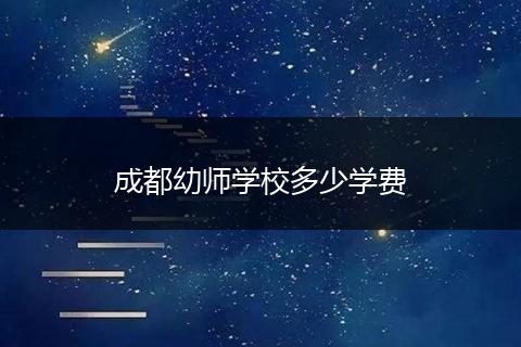 成都幼师学校多少学费