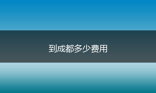 到成都多少费用
