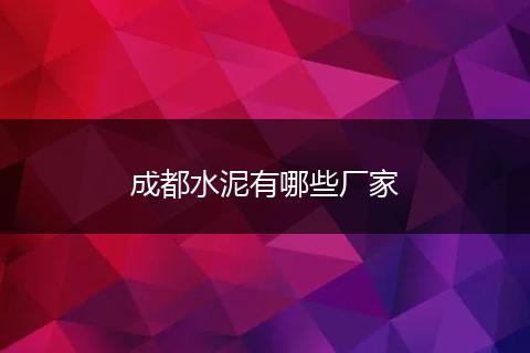 成都水泥有哪些厂家