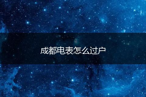 成都电表怎么过户