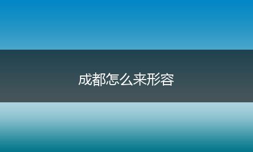 成都怎么来形容