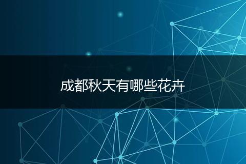 成都秋天有哪些花卉