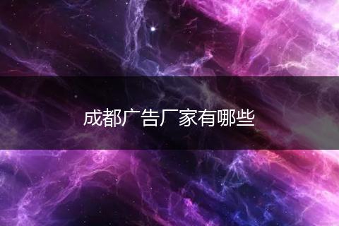 成都广告厂家有哪些