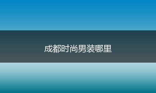 成都时尚男装哪里