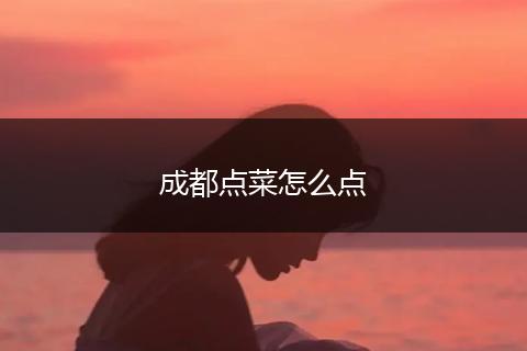 成都点菜怎么点