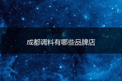 成都调料有哪些品牌店