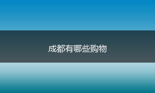成都有哪些购物