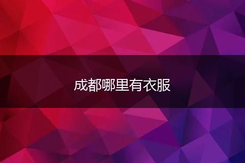 成都哪里有衣服