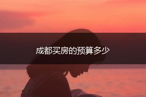 成都买房的预算多少