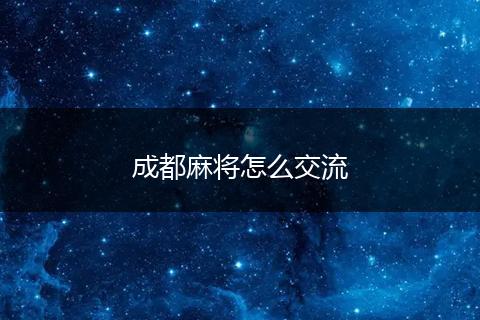 成都麻将怎么交流