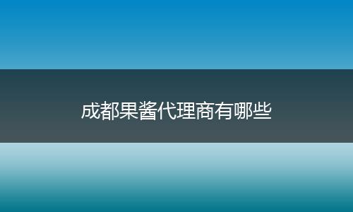 成都果酱代理商有哪些