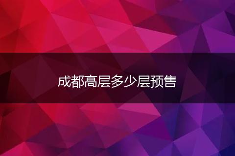 成都高层多少层预售