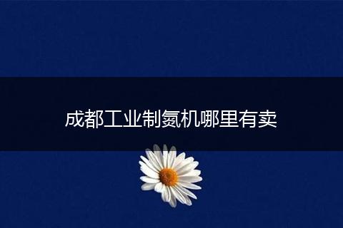 成都工业制氮机哪里有卖