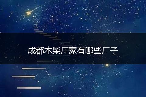 成都木柴厂家有哪些厂子