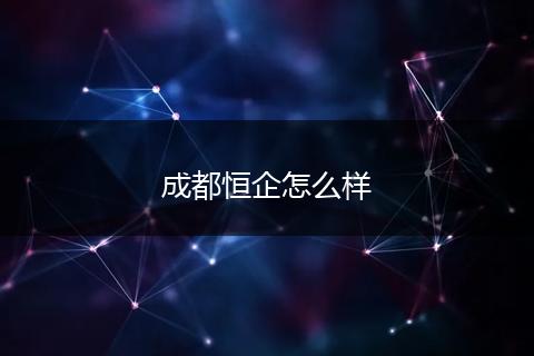 成都恒企怎么样