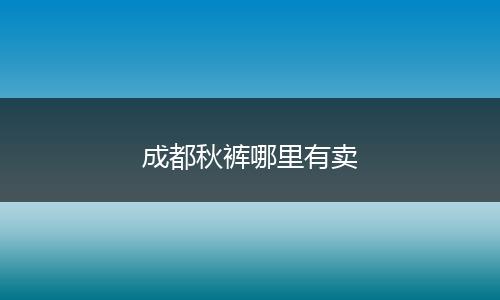 成都秋裤哪里有卖